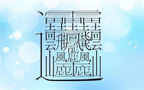 筆畫16畫的字|16筆畫的字